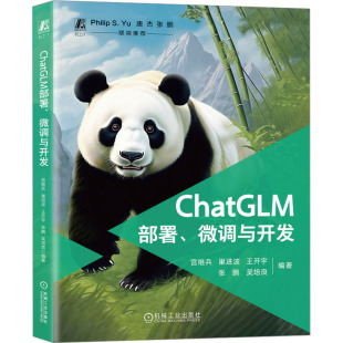 CHATGLM部署 社9787111766421 微调与开发软硬件技术专业科技机械工业出版