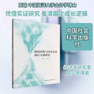 股权结构与国有企业成长关系研究王瑜,王京经济理论、法规经管、励志中国社会科学出版社