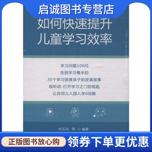 9787542656230 社 上海三联书店出版 如何快速提升儿童学习效率 正版 刘弘白 现货直发