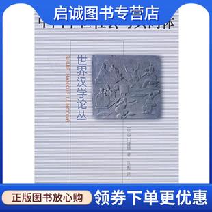 正版现货直发中国中世社会与共同体--世界汉学论丛 (日)谷川道雄 著,马彪 译 9787101035797 中华书局