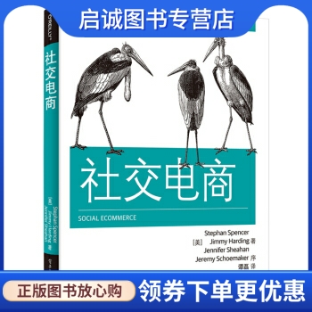 正版现货直发社交电商,斯蒂芬斯宾塞（Stephan Spencer）,吉米哈丁,电子工业出版社9787121254758