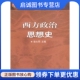 天津教育出版 正版 9787530931240 徐大同 社 现货直发西方政治思想史