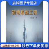 现货直发简明基础工程 黄河水利出版 闫国奇 9787550908215 社 著 正版