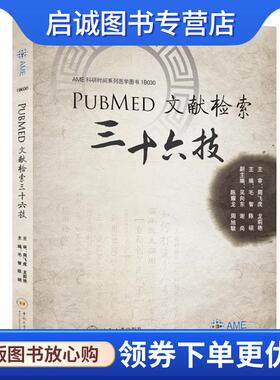 正版现货直发PubMed文献检索三十六技 毛智 9787548740124 中南大学出版社有限责任公司