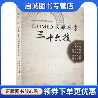 正版现货直发PubMed文献检索三十六技 毛智 9787548740124 中南大学出版社有限责任公司