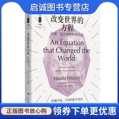 正版现货直发改变世界的方程:牛顿、爱因斯坦和相对论 (德)哈拉尔德·弗里奇著,邢志忠,江向东,黄艳华 译 9787542867346 上海科技