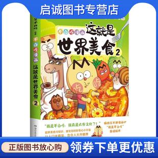正版现货直发这就是世界美食2 我是不白吃 9787572623431 湖南文艺出版社