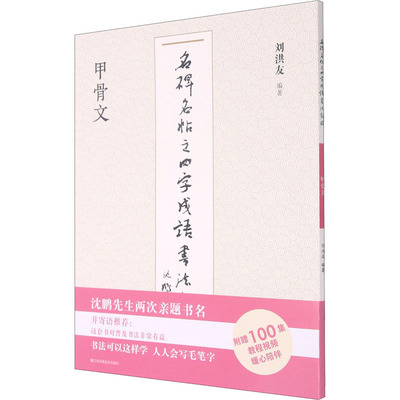 名碑名帖之四字成语书法教程 甲骨文 毛笔书法 艺术 江苏凤凰美术出版社