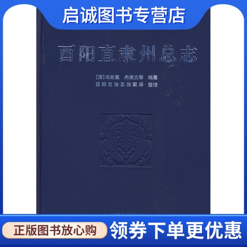 正版现货直发酉阳直隶州总志,(清)冯世瀛,冉崇文  等纂修,酉阳自治县档案局  整理,巴蜀书社9787807524106