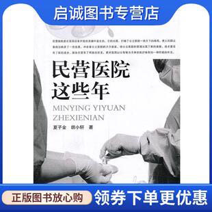 正版民营医院这些年 夏子金,胡小轩 著 9787218067711 广东人民出版社