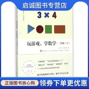 正版现货直发玩游戏,学数学 二年级 王志江,宋亚男 著 9787540781705 漓江出版社