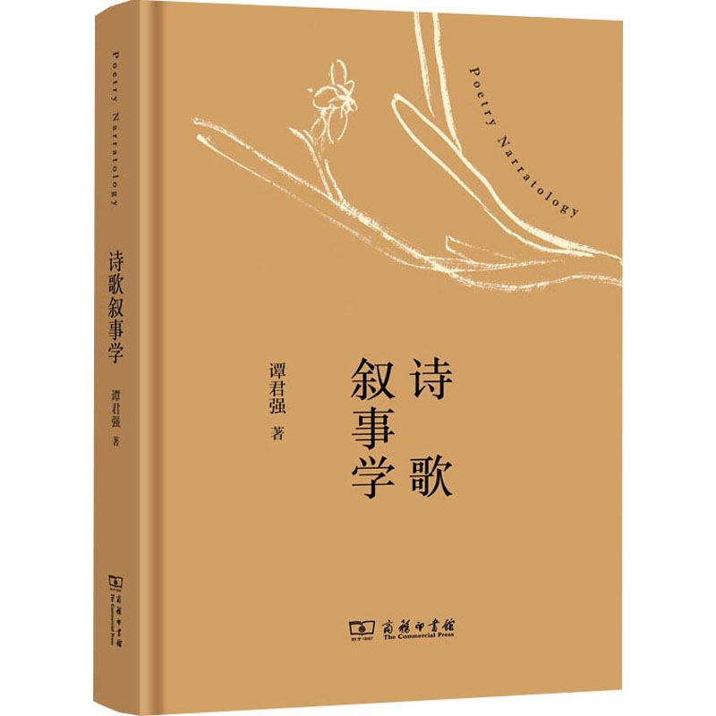 诗歌叙事学谭君强 著外国文学理论文学商务印书馆