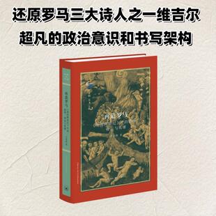 再造罗马:《埃涅阿斯纪》中的诸神、命运与英雄