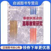 著9787532075409上海教育出版 高等教育研究潘懋元 社 现货直发多学科观点 正版