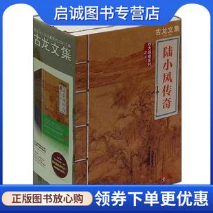 正版现货直发陆小凤传奇:金鹏王朝 古龙 著 9787807657729 河南文艺出版社