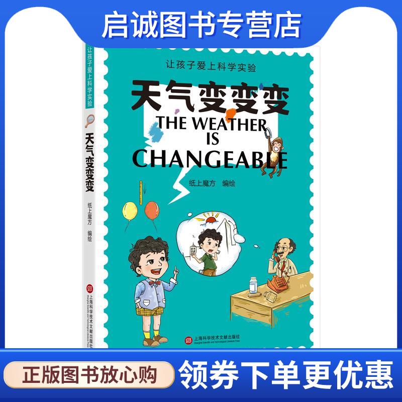 正版现货直发天气变变变 纸上魔方 编绘 9787543988439 上海科学技术文献出版社