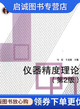 正版现货直发仪器精度理论 马宏,王金波　主编 9787512414662 北京航空航天大学出版社