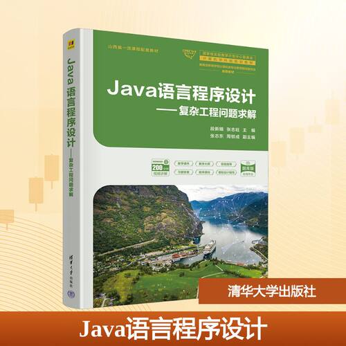 JAVA语言程序设计——复杂工程问题求解 题库版：大中专理科科技综合大中专清华大学出版社