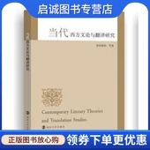 南京大学出版 正版 9787305142062 祝朝伟 社 现货直发当代西方文论与翻译研究