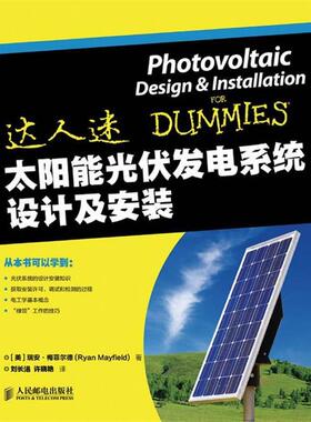 正版太阳能光伏发电系统设计及安装 [美]瑞安·梅菲尔德(Ryan Mayfield) 著 9787115278517 人民邮电出版社