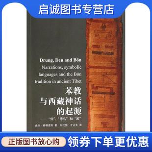 正版现货直发苯教与西藏神话的起源 曲杰·南喀诺布 著,向红笳,才让太 译 9787802537088 中国藏学出版社