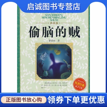 正版现货直发少儿科普名人名著书系·偷脑的贼 潘家铮　著 湖北少儿出版社 9787535341907