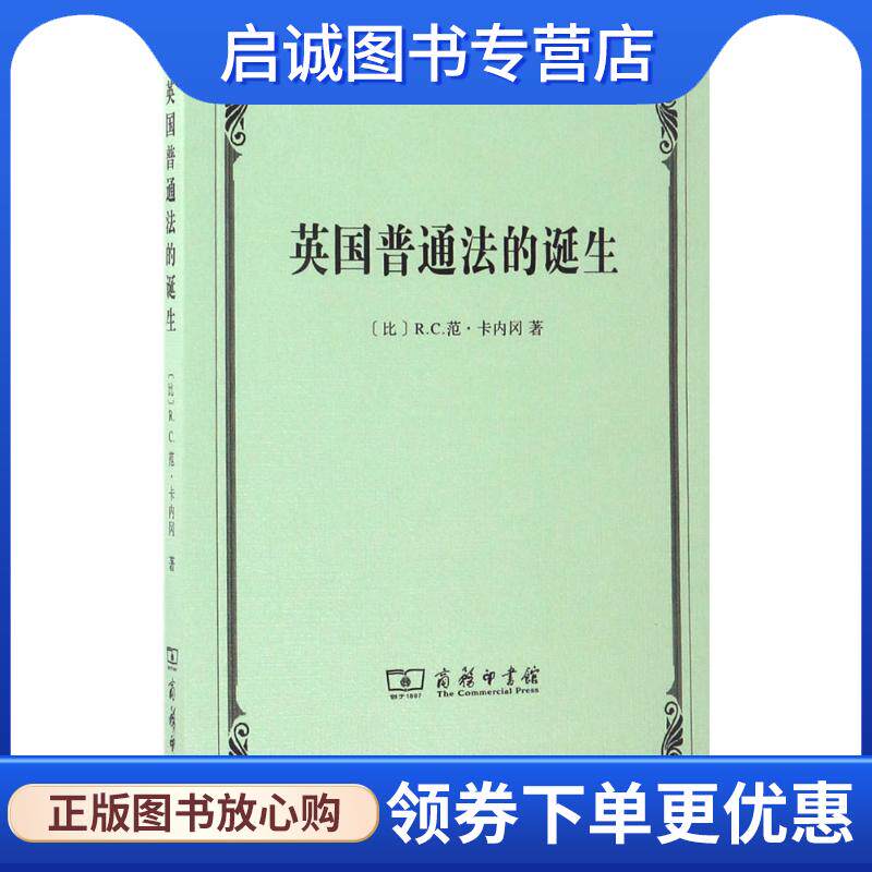正版现货直发英国普通法的诞生 (比)R.C.范·卡内冈(R.C.Van Caenegem) 著,李红海 译 9787100129404 商务印书馆