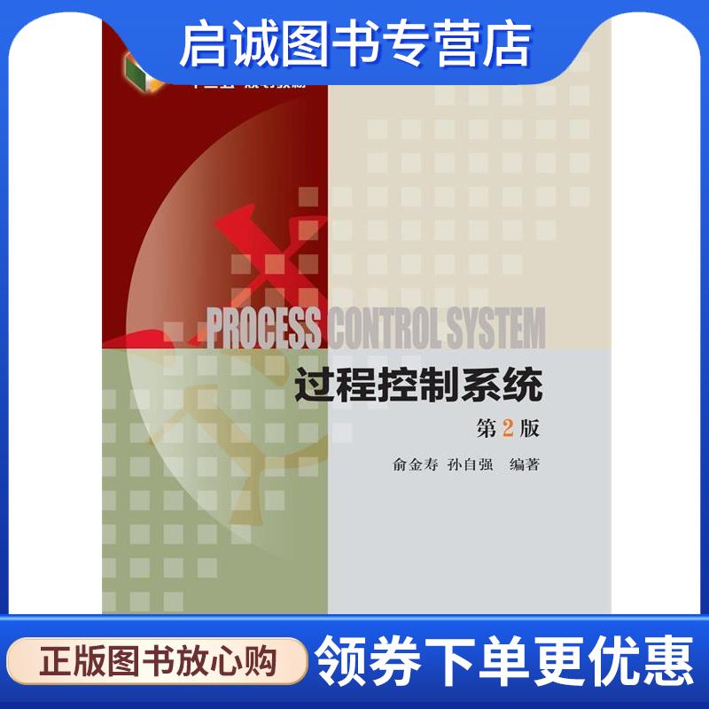 正版现货直发过程控制系统 俞金寿, 孙自强编著 9787111485421 机械工业出版社