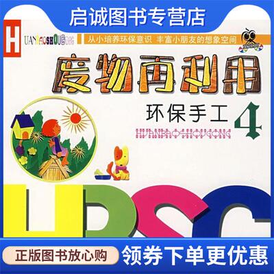 正版废物再利用环保手工4 阿海　编辑 9787531818052 黑龙江美术出版社