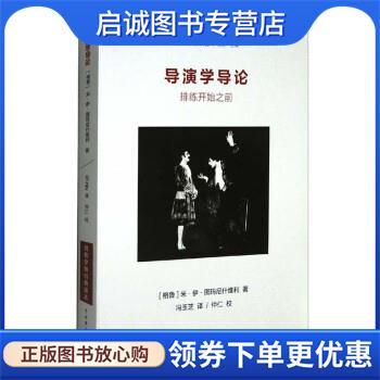 正版现货直发导演学导论 排练开始之前 [格鲁]米·伊·图玛尼什维利著,沈林编,冯玉芝译,仲仁校 9787104051961 中国戏剧出版社