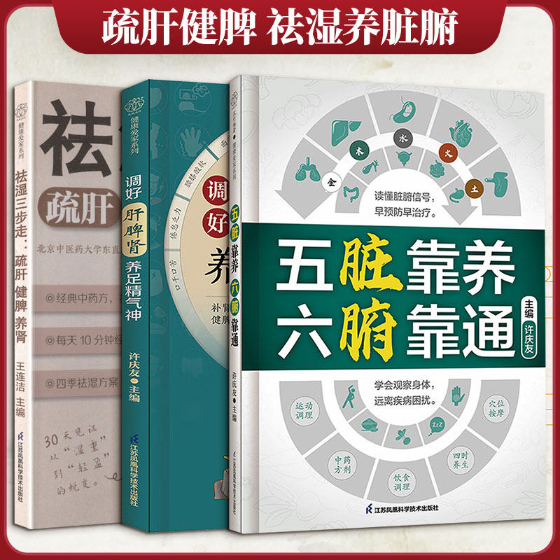 (3册)五脏靠养 六腑靠通+调好肝脾肾养足精气神+祛湿三步走:疏肝 健脾 养肾 许庆友 编家庭保健生活江苏凤凰科学技术出版社