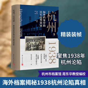 杭州，1938海外档案中的日军侵华罪证