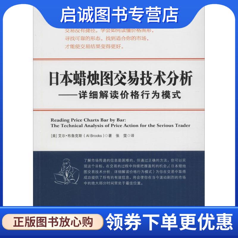 正版现货直发日本蜡烛图交易技术分析:详细解读价格行为模式 [美] 艾尔·布鲁克（Al Brooks） 著,张,雯 译 9787502847722 地震出