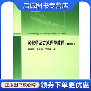 正版现货直发沉积学及古地理学教程 陈建强 等 著 9787116091306 地质出版社