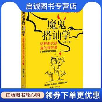 魔鬼搭讪学:这样追女孩真的很容易 阮琦 著 长江文艺出版社 9787535469663 正版现货直发使用感如何?