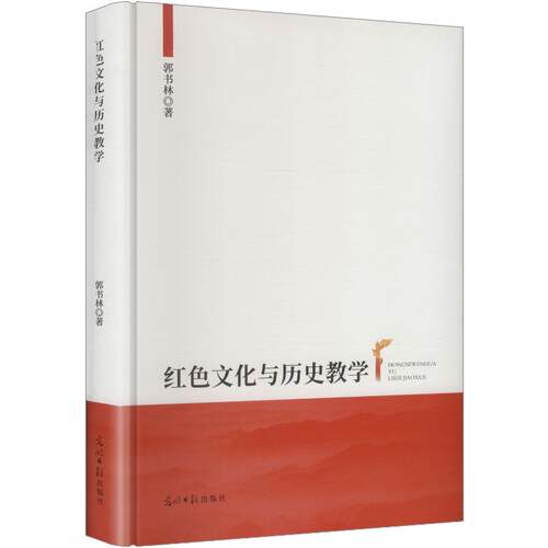 红色文化与历史教学：郭书林 著教学方法及理论文教光明日报出版社