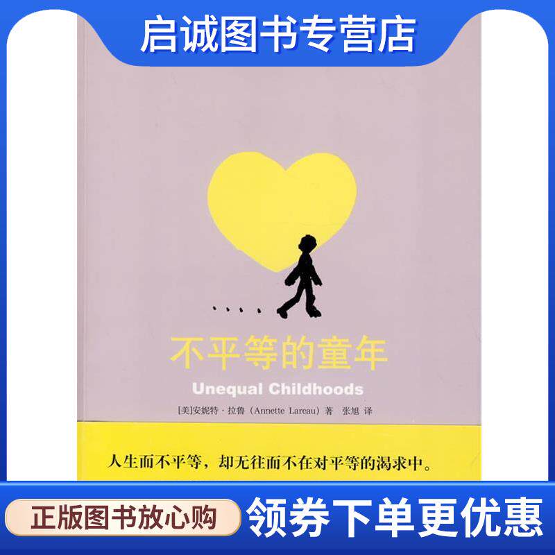 正版现货直发不平等的童年 (美)安妮特·拉鲁,张旭 9787301165294 北京大学出版社
