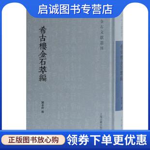 刘承幹撰 刘承幹撰著 编 9787532595334 社 正版 上海古籍出版 现货直发希古楼金石萃编