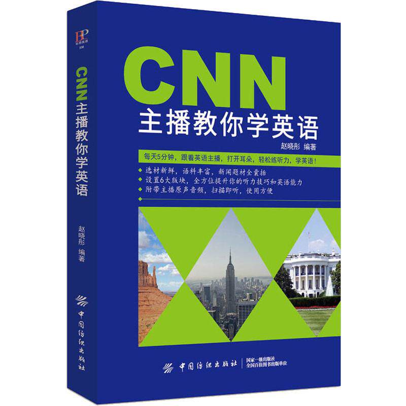 CNN主播教你学英语赵晓彤外语－实用英语文教中国纺织出版社