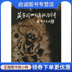 正版现货直发藏密瑜伽的奥秘与传奇 王春华 著 9787223012904 西藏人民出版社