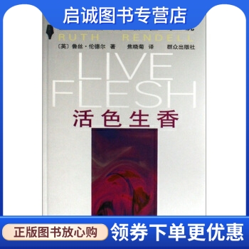 正版现货直发活色生香, 鲁丝伦德尔,焦晓菊 译,群众出版社9787501438037