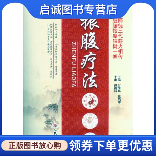 正版现货直发振腹疗法,付国兵,戴晓晖 ,人民军医出版社9787509182024