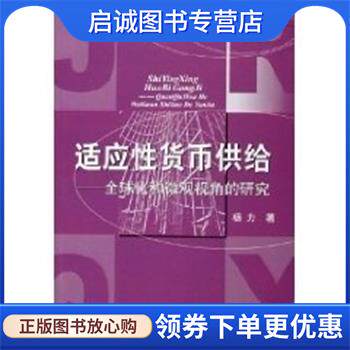 正版现货直发适应性货币供给-全球化和微观视角的研究 杨力 著 9787810985642 上海财经大学出版社
