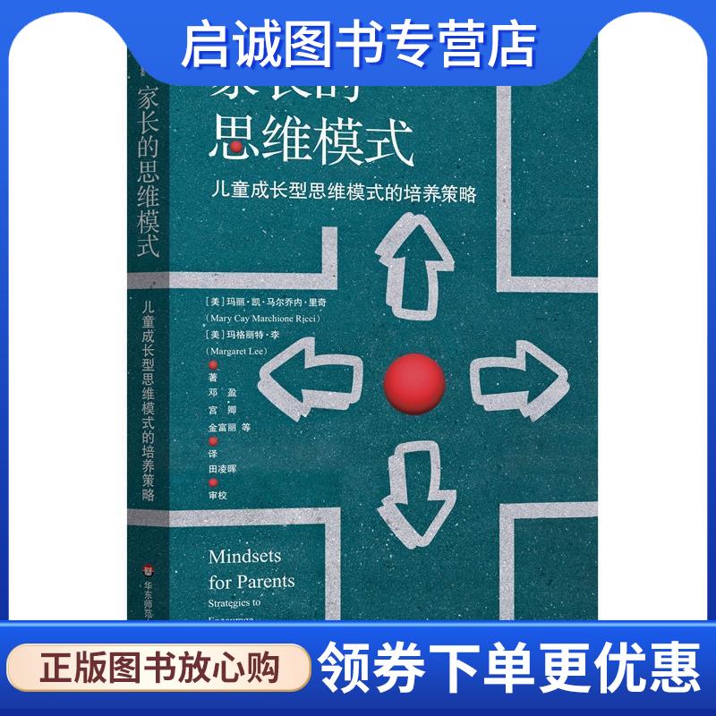 正版现货直发家长的思维模式:儿童成长型思维模式的培养策略 MaryCayRicci等 9787576033342 华东师范大学出版社