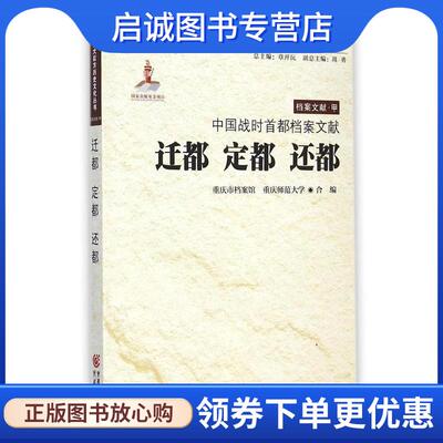 正版现货直发中国战时首都档案文献迁都 定都 还都 重庆师范大学合 编 9787229085896 重庆出版社