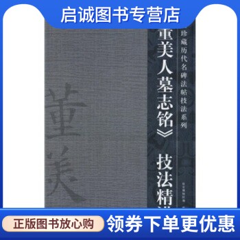正版现货直发〈董美人墓志铭〉技法精讲,郭楚楚,紫禁城出版社9787800479687