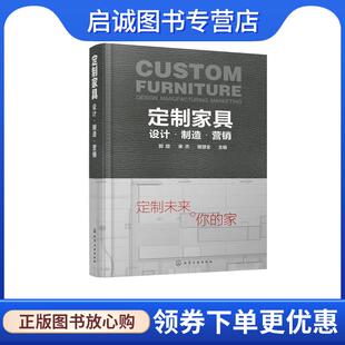 郭琼 宋杰 杨慧全 正版 化学工业出版 设计·制造·营销 9787122285829 社 现货直发定制家具