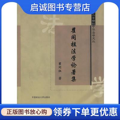 正版现货直发瞿同祖法学论著集 瞿同祖 著 9787562016854 中国政法大学出版社