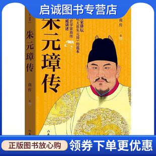 正版现货直发朱元璋传 商传 9787521204407 作家出版社