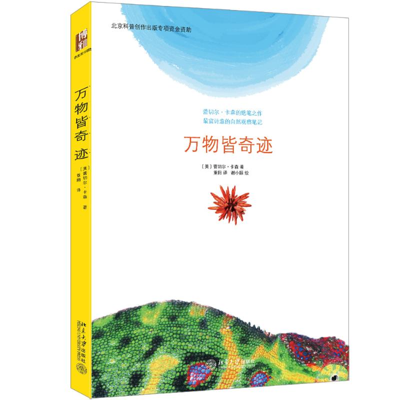 万物皆奇迹 赠精美明信片 与梭罗齐名，普利策奖、美国国家图书奖得主卡森的绝笔之作